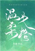 温柔失格免费阅读