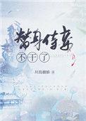 替身侍妾不干了大结局