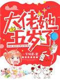 大佬她五岁了txt