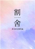 割舍不断的意思