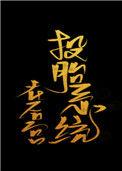 投胎系统在后宫(上都)