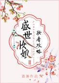 盛世妆娘op