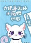 大佬身边的草