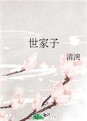 世家子免费阅读