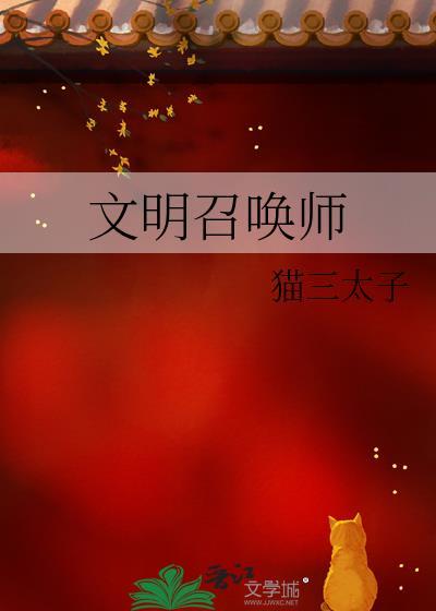 文明召唤师 猫三太子