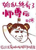 始乱终弃了师尊后醋溜