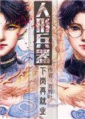 人形兵器下岗再就业主角掉马