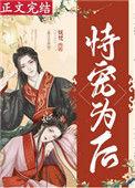 恃宠为后(重生)章节目录