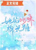 她的冰味棉花糖 全文阅读无弹窗