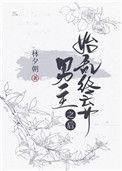 始乱终弃男主之后我死遁了笔趣阁在线阅读