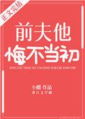 前夫他悔不当初夏苡