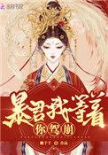 皇后每天都想窜位