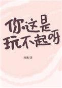 你这是玩不起呀 西淅