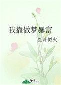 我靠做梦救爱豆