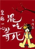 皇后一心混吃等si