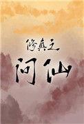 修仙问道记全文阅读