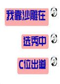 我靠沙雕在选秀节目c