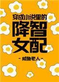 穿成里的降智女配 咸鱼