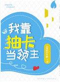 我靠抽卡当领主全文