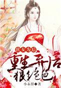 弃后重生庶女复仇日志男主