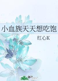 你脸红个泡泡茶壶是什么意思