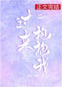 过来抱抱我txt