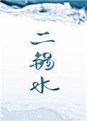 二锅水车