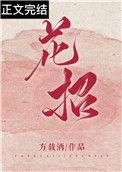 花招米虫用什么药