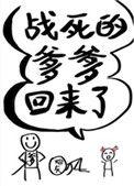 战死的爹爹回来了无删减
