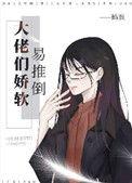 大佬家的娇软女主