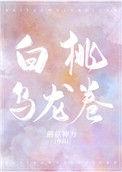 白桃乌龙卷是什么价段看的书