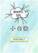 穿成年代文的小白脸百度