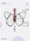 狙击蝴蝶评分