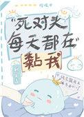 死对头每天都在黏我155