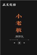 小老板的生意经