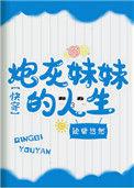 炮灰妹妹的人生快穿TXT百度