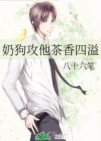 奶狗攻他茶香四溢最经典十首诗句