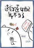 这白莲女配我不当了魔安