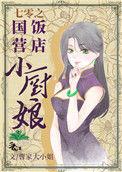 七零之国营饭馆小厨娘