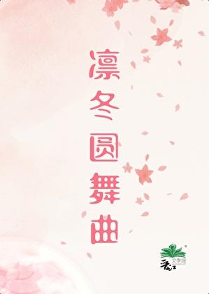 进乙游的我被恋爱禁止了