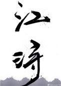 那年情深不逢时宋云溪江浔