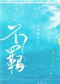 不羁幸闻