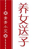 红楼养女送子晋江