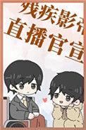 和残疾影帝官宣后双洁吗
