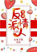 穿越成反派的情人
