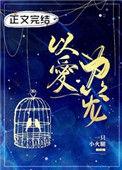 以爱为笼 一只小火腿