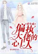 重生回到偏执老公身边的