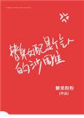 替身女配是个气人沙雕