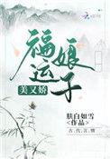 福运娘子美又娇by——肤白如雪