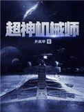 超神机械师欧若拉的梦境